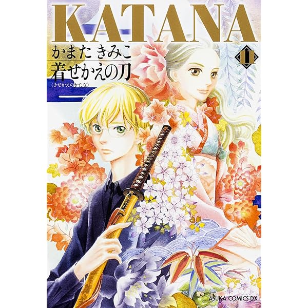 Amazon.co.jp: KATANA (1) 襲刀 (あすかコミックスDX) : かまた きみこ: 本